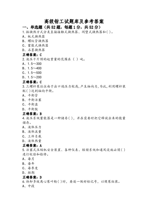 高级钳工试题库及参考答案