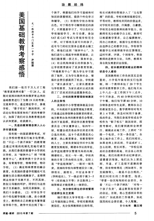美国基础教育考察感悟