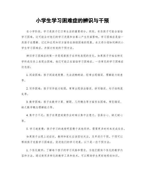 小学生学习困难症的辨识与干预