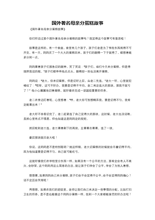 国外著名母亲分蛋糕故事