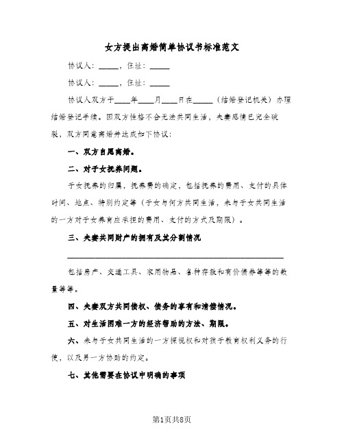 女方提出离婚简单协议书标准范文(四篇)