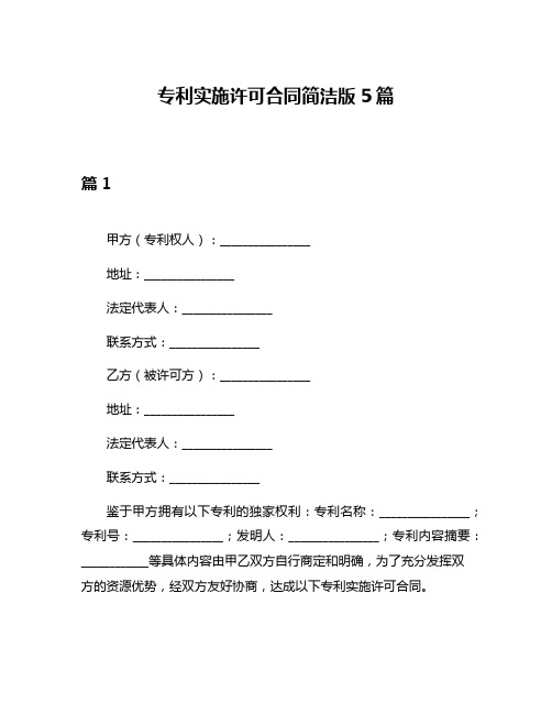 专利实施许可合同简洁版5篇