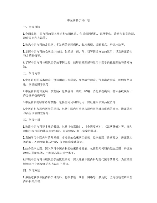 中医内科学习计划