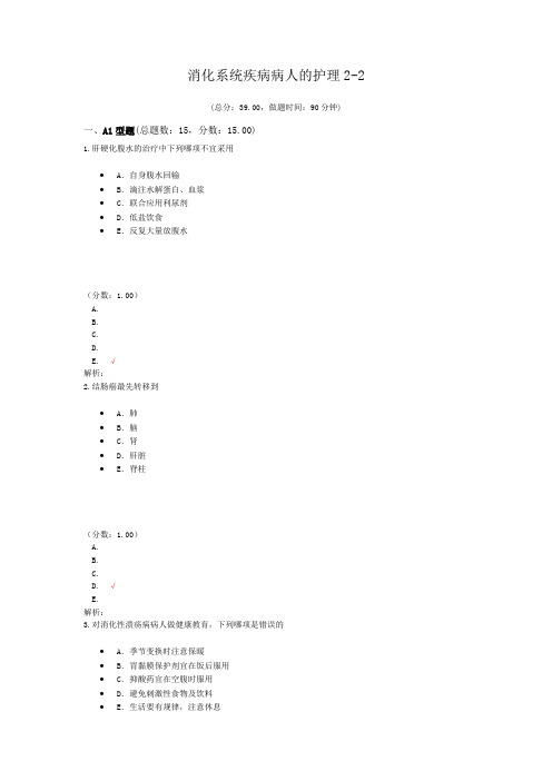 消化系统疾病病人的护理2-2