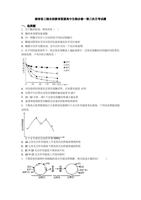湖南省三湘名校教育联盟高中生物必修一第三次月考试题