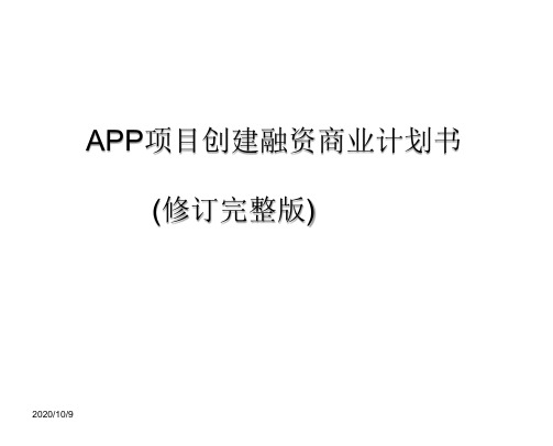 APP项目创建融资商业计划书(修订完整版)