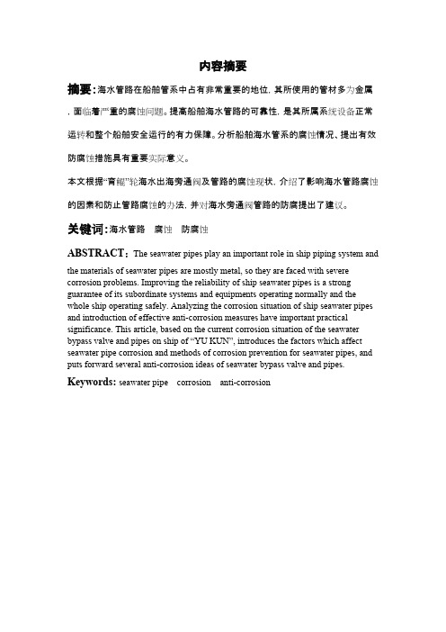 “育鲲轮”海水系统管路的腐蚀及防腐方法