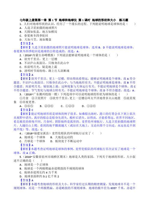 1.1.1 地球的形状和大小(练习)-2016-2017学年七年级地理上册(解析版)