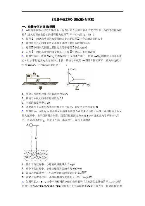 《动量守恒定律》测试题(含答案)