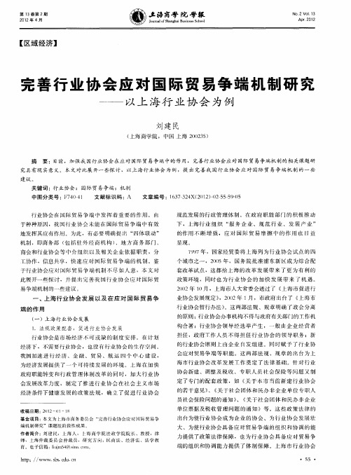 完善行业协会应对国际贸易争端机制研究——以上海行业协会为例