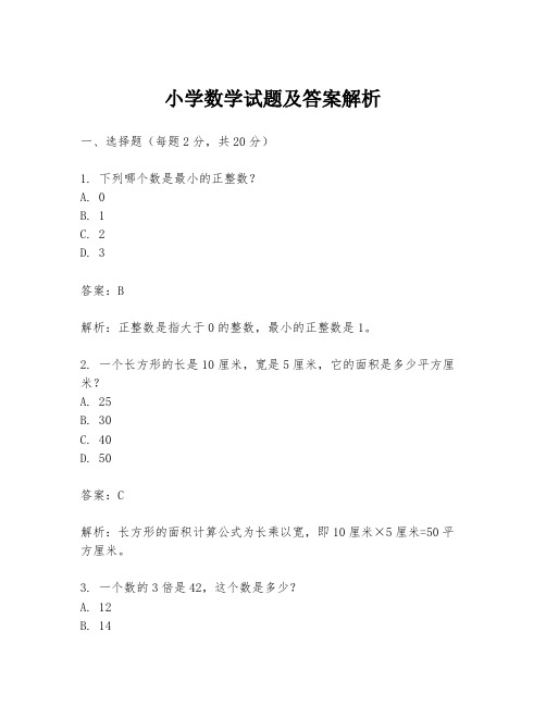 小学数学试题及答案解析