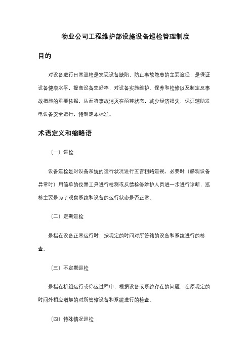 物业公司工程维护部设施设备巡检管理制度