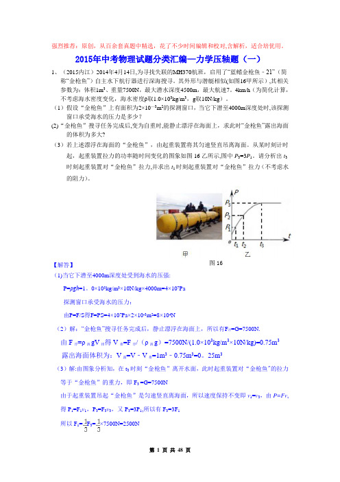 2015年中考物理试题分类汇编之力学压轴题(完整解析版)