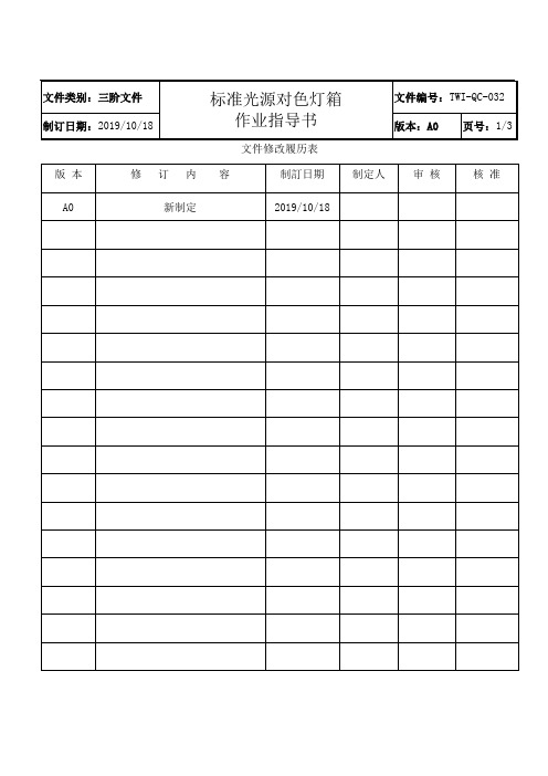 WI-QC-032 标准光源对色灯箱作业指导书