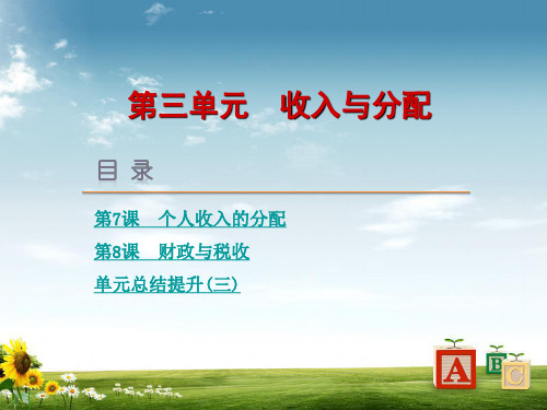 高考政治复习课件：第三单元收入与分配课件新人教版PPT课件