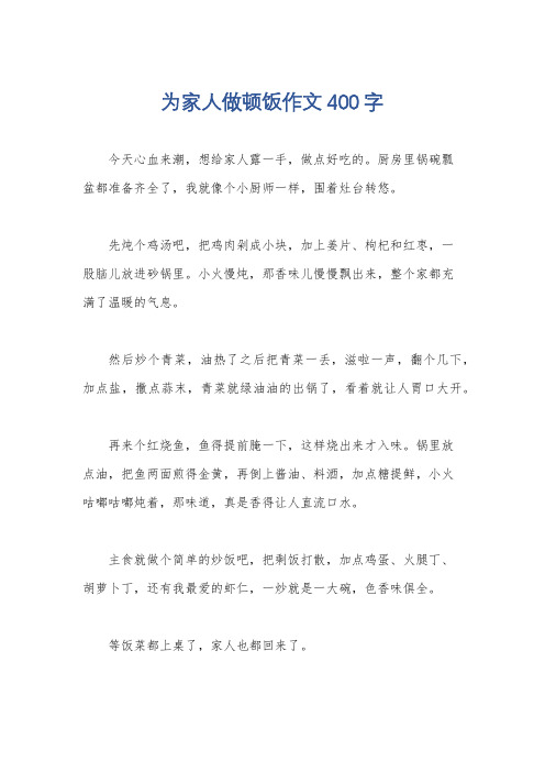 为家人做顿饭作文400字