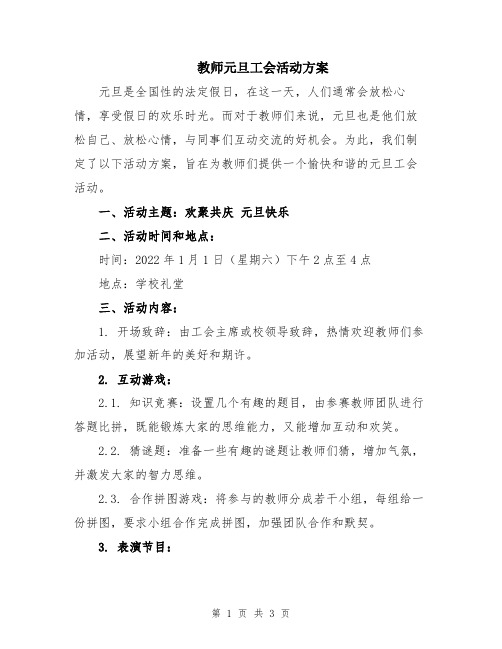 教师元旦工会活动方案