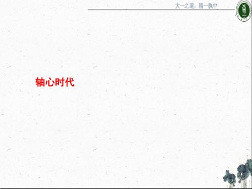 人民版高中历史必修三课件：1.1百家争鸣 (共48张PPT)