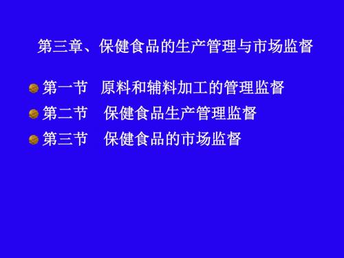 第三章 保健食品的生产管理监督
