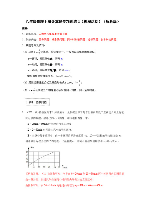 2022-2023学年人教版八年级物理上册计算题专项训练《机械运动》含答案解析