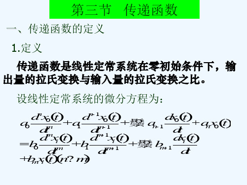 第三节系统的传递函数