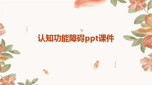 认知功能障碍ppt课件