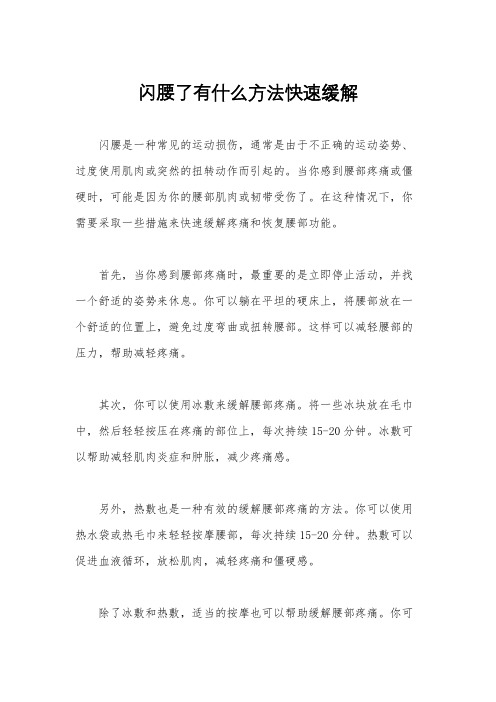 闪腰了有什么方法快速缓解