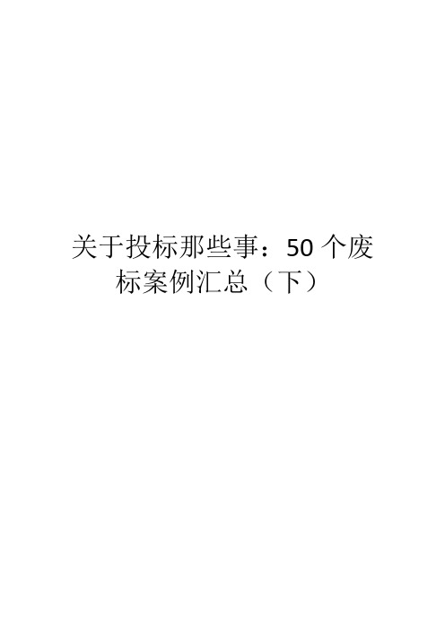 关于投标那些事：50个废标案例汇总(下)