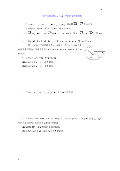 2018-2019学年高二数学选修2-1课时跟踪训练：(二十二) 空间向量的数量积 