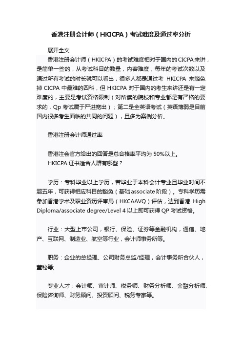 香港注册会计师(HKICPA)考试难度及通过率分析