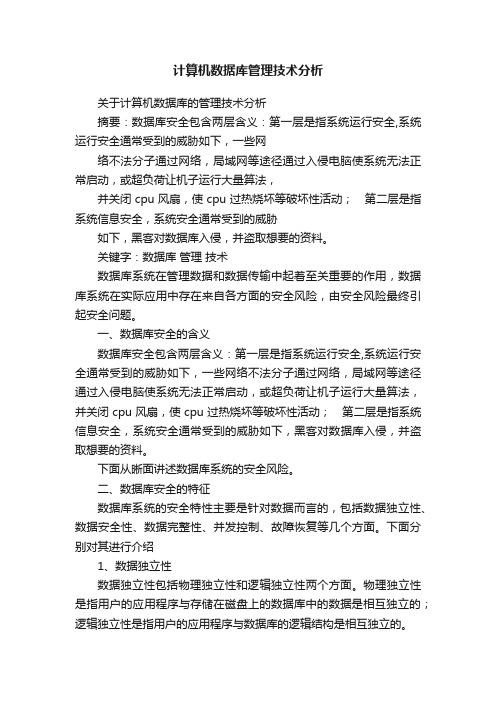 计算机数据库管理技术分析