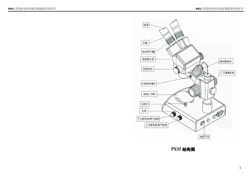 PXS5型连续变倍体视显微镜使用说明书