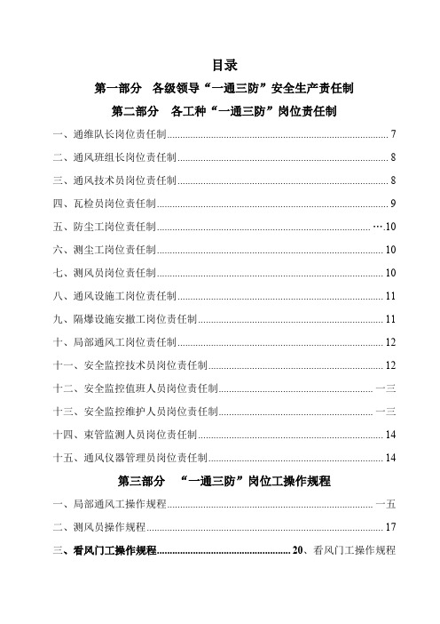 煤矿一通三防岗位责任制及操作规程汇编