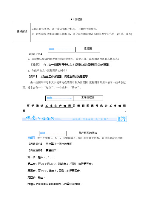 4.1 流程图 学案(人教A版选修1-2)