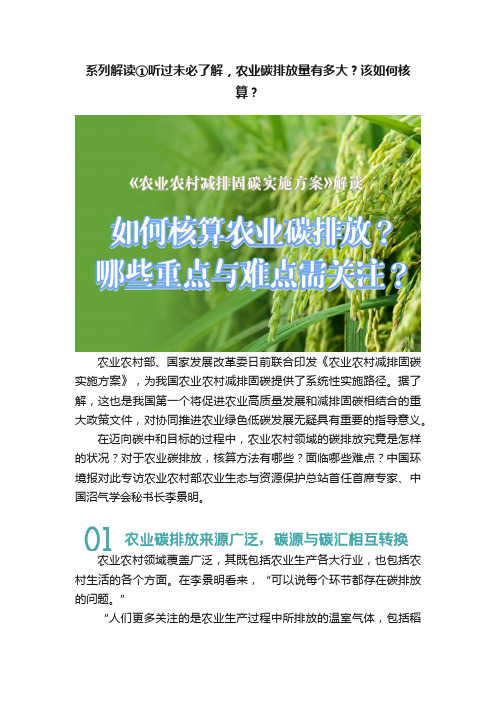 系列解读①听过未必了解，农业碳排放量有多大？该如何核算？