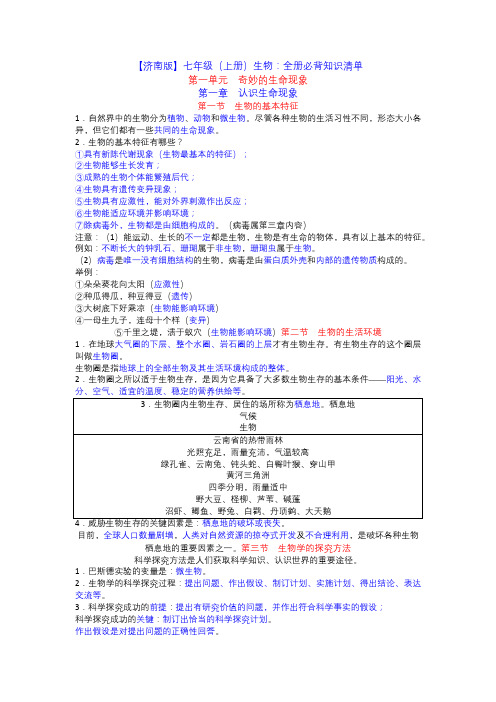 【济南版】七年级(上册)生物：全册必背知识清单