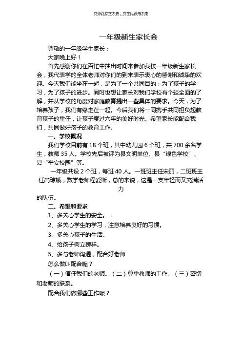 一年级新生家长会校长发言稿