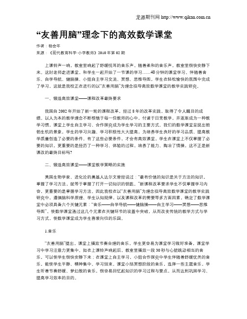 “友善用脑”理念下的高效数学课堂