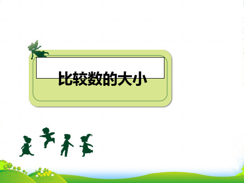 苏教版二年级数学下册《比较数的大小》公开课课件