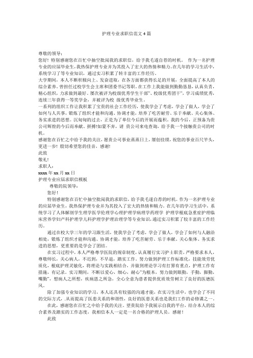 护理专业求职信范文4篇