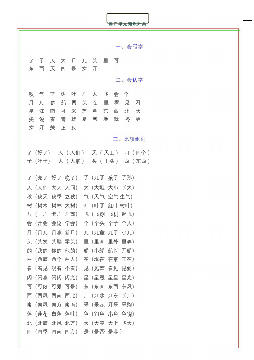 部编版语文一年级上册第四单元知识点梳理