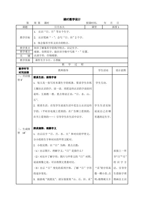 最新2016部编本语文一年级上册4、日月水火-1
