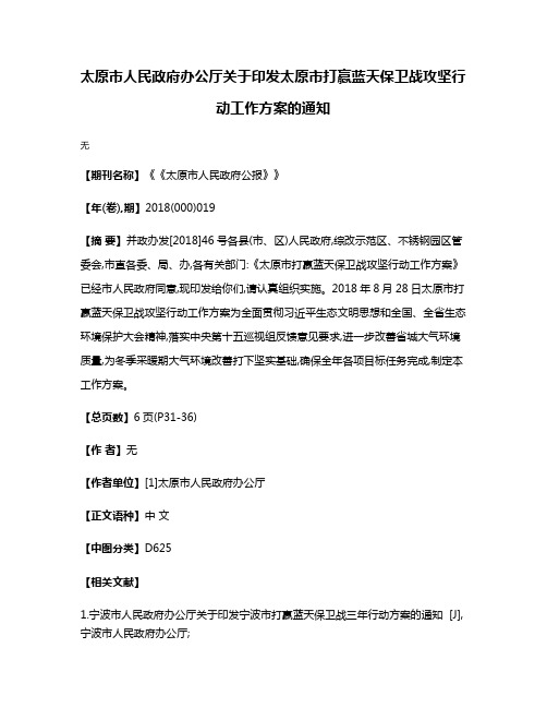 太原市人民政府办公厅关于印发太原市打赢蓝天保卫战攻坚行动工作方案的通知