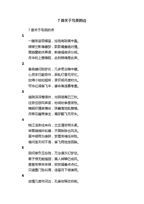 7首关于鸟类的诗