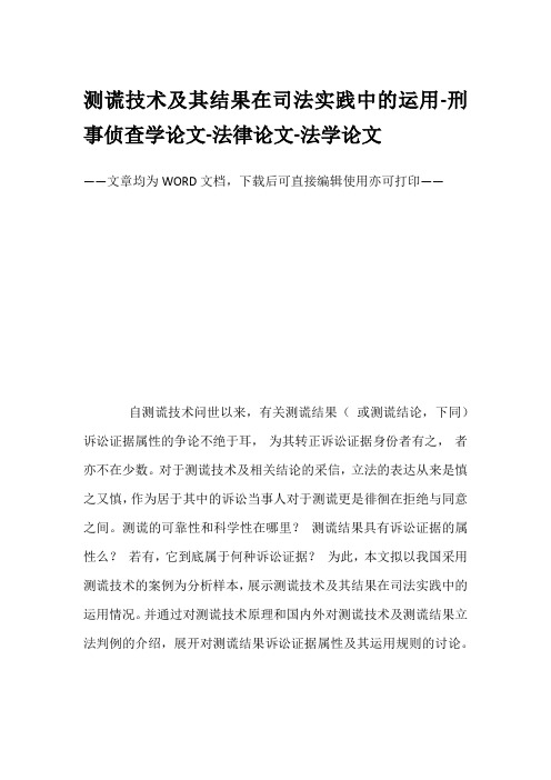 测谎技术及其结果在司法实践中的运用-刑事侦查学论文-法律论文-法学论文