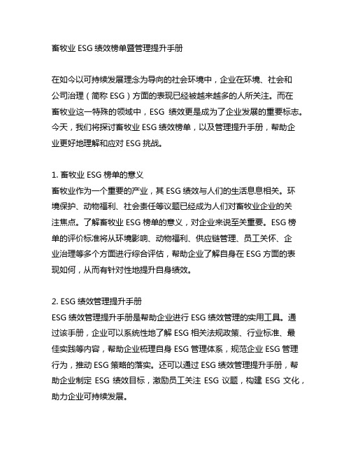 畜牧业esg绩效榜单暨管理提升手册