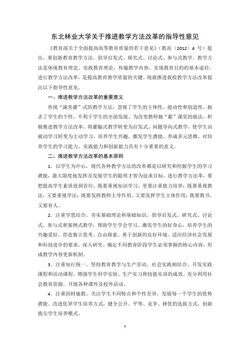 东北林业大学关于推进教学方法改革的指导性意见.doc