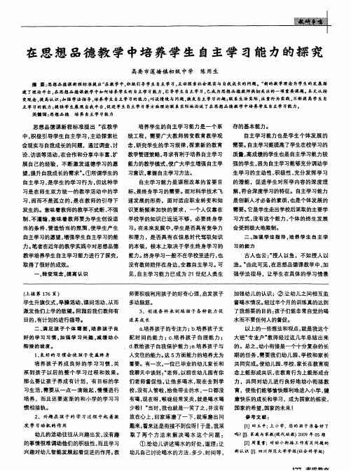在思想品德教学中培养学生自主学习能力的探究