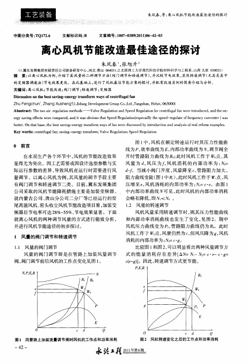 离心风机节能改造最佳途径的探讨