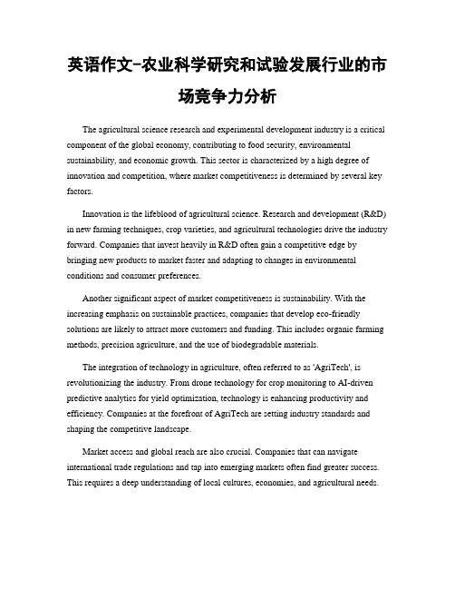 英语作文-农业科学研究和试验发展行业的市场竞争力分析